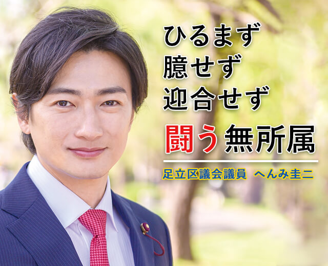 ひるまず 臆せず 迎合せず 闘う無所属 足立区議会議員 へんみ圭二