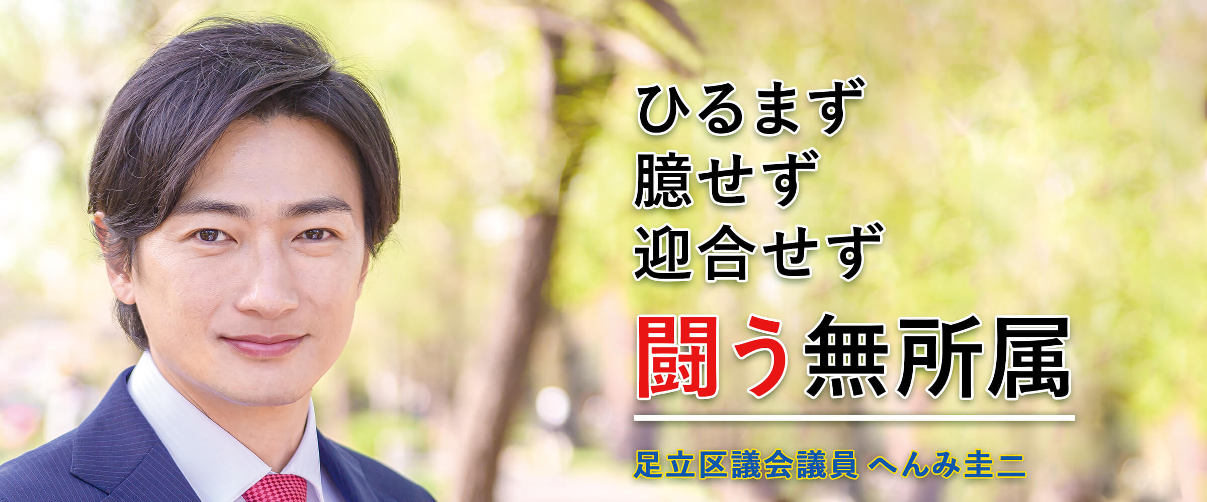 ひるまず 臆せず 迎合せず 闘う無所属 足立区議会議員 へんみ圭二