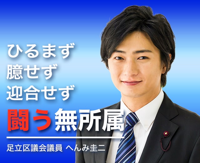 ひるまず 臆せず 迎合せず 闘う無所属 足立区議会議員 へんみ圭二
