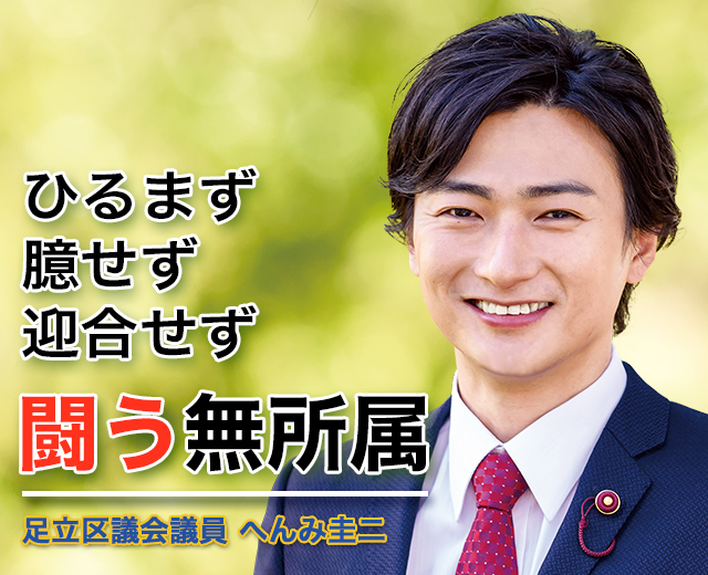 ひるまず 臆せず 迎合せず 闘う無所属 足立区議会議員 へんみ圭二